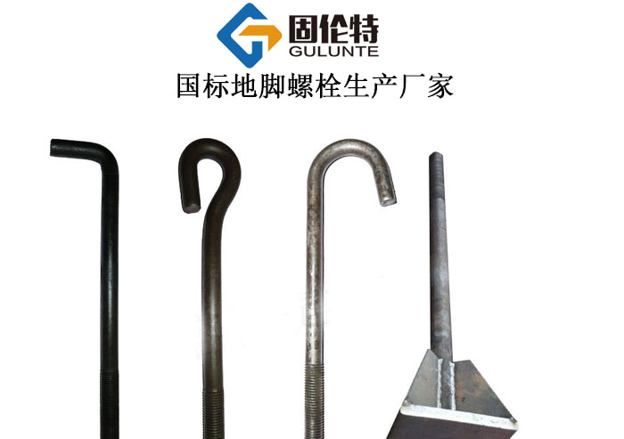 地腳螺栓廠家直銷批發價格