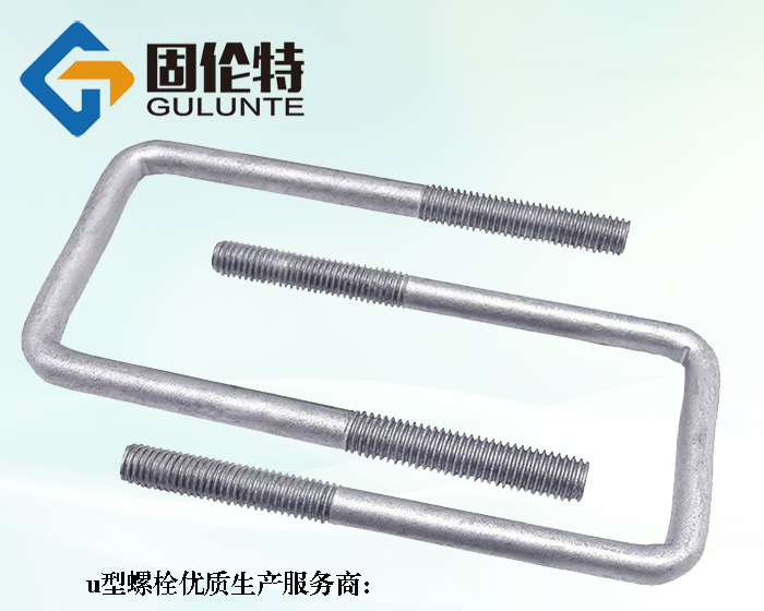 穿墻高強度8.8級u型螺栓